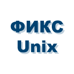 ФИКС-UNIX 1.0, установочный комплект